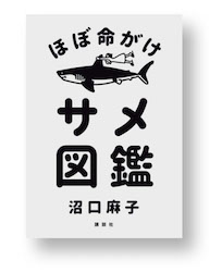 沼口麻子の本1